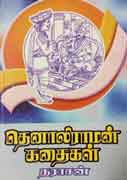 தெனாலிராமன் கதைகள் / Thenaliraman kathaigal